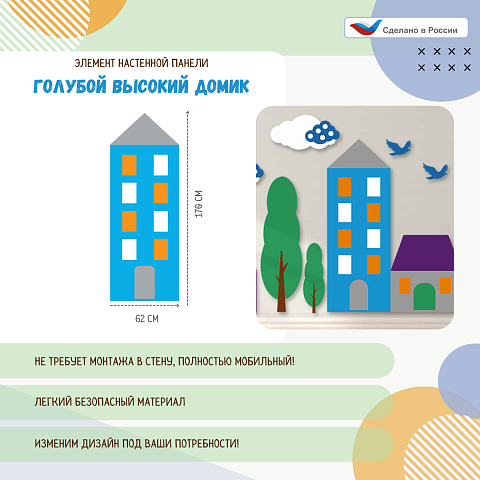 Элемент настенной панели "Город" Голубой домик высокий