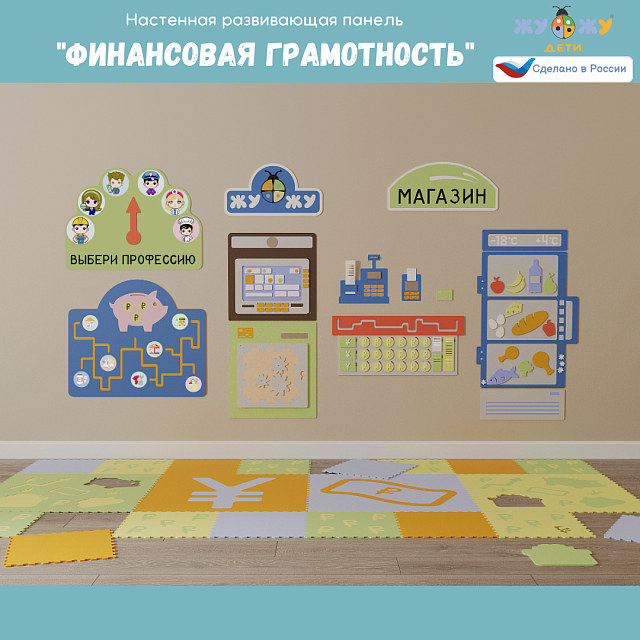 Настенная развивающая панель "Финансовая грамотность" с ковриком
