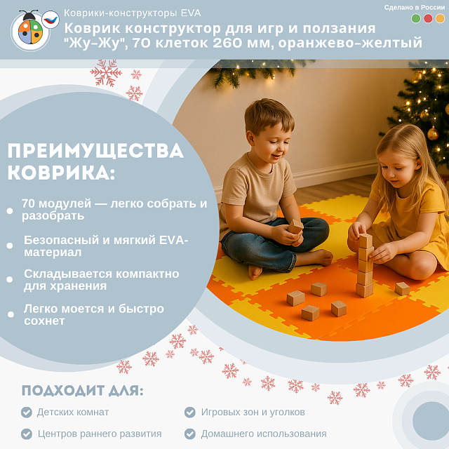 Коврик конструктор для игр и ползания "Жу-Жу", 70 клеток 260 мм, оранжево-желтый