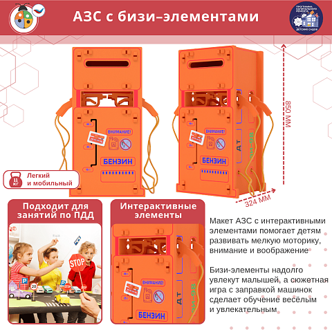 АЗС с бизи-элементами