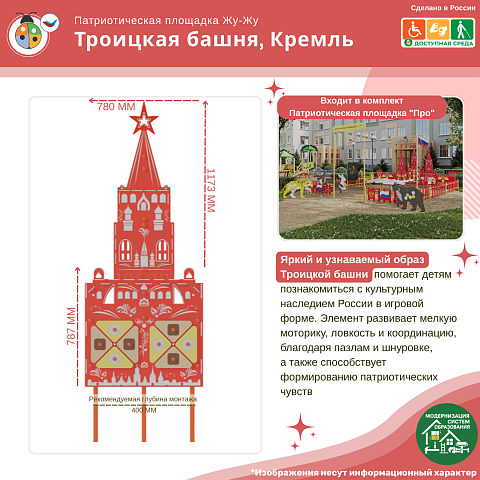 Элемент патриотической площадки "Жу-Жу" - Троицкая башня, Кремль