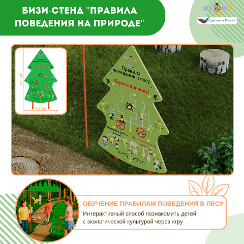 Бизи-Стенд "Правила поведения на природе"