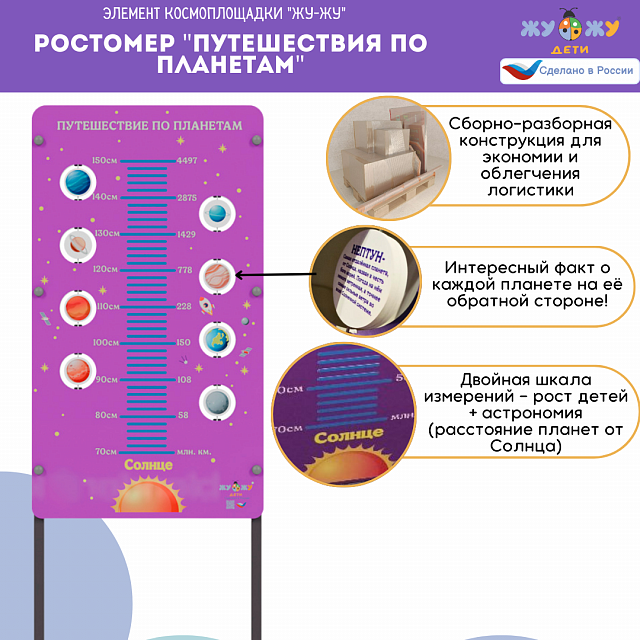 Космоплощадка Жу-Жу: ростомер "Путешествия по планетам"