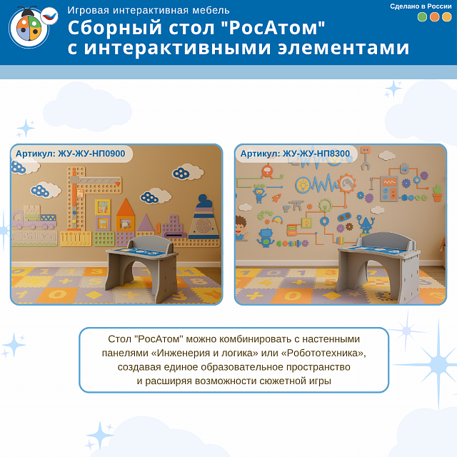Игровой мягкий сборный стол "РосАтом" с интерактивными элементами