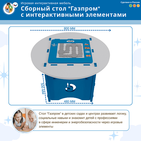 Игровой мягкий сборный стол "Газпром" с интерактивными элементами