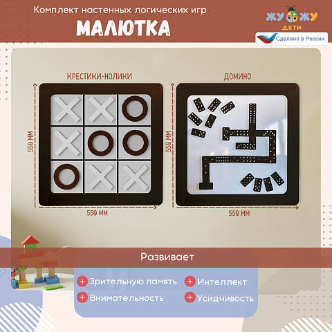 Комплект настенных логических игр Малютка (2 шт)