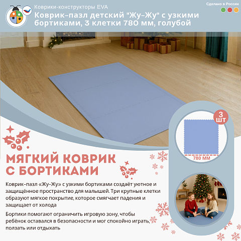 Коврик-пазл детский "Жу-Жу" с узкими бортиками, 3 клетки 780 мм, голубой