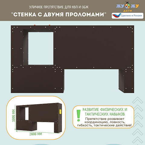 Уличное препятствие для НВП и ОБЖ: "Стенка с двумя проломами"