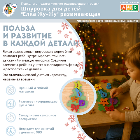 Шнуровка для детей "Елка Жу-Жу" развивающая
