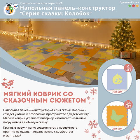 Напольная панель-конструктор "Серия сказки: Колобок", мягкий коврик
