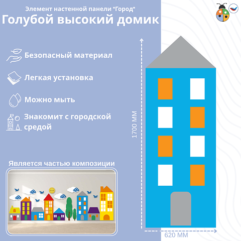 Элемент настенной панели "Город" Голубой домик высокий