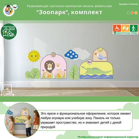 Развивающая настенно-напольная панель мобильная “Зоопарк”