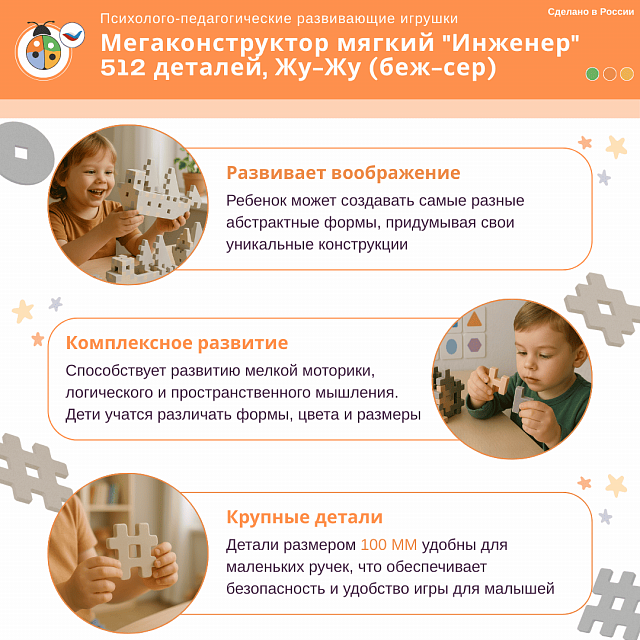 Мегаконструктор мягкий "Инженер" 512 деталей,  Жу-Жу (беж-сер)