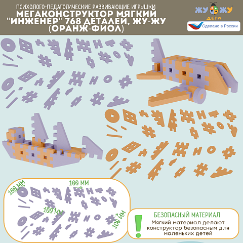 Мегаконструктор мягкий "Инженер" 768 деталей, Жу-Жу (оранж-фиол)