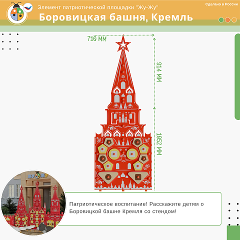 Элемент патриотической площадки "Жу-Жу" - Боровицкая башня, Кремль