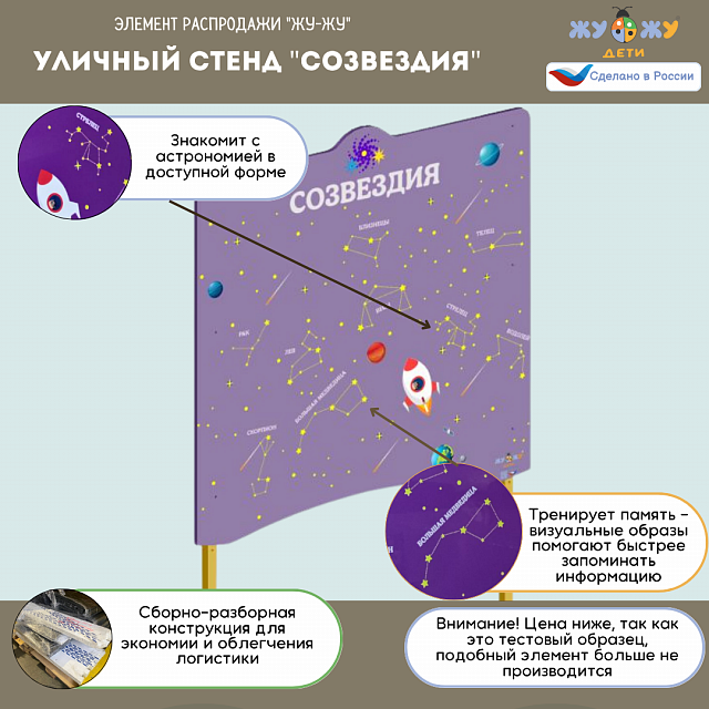 Уличный стенд "Созвездия" 
