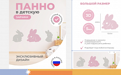 Панель "Зайчики"