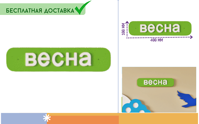 Элемент настенной панели табличка "Весна" окружающая среда, МДФ