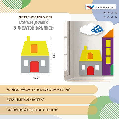 Элемент настенной панели "Город" Серый домик с желтой крышей