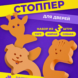 Стопперы комплект №2 (тигр, жираф, собака)
