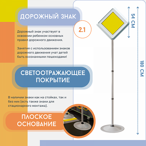 Знак дорожный "Главная дорога" ПВХ 2.1 на стойке с основанием светоотражающий