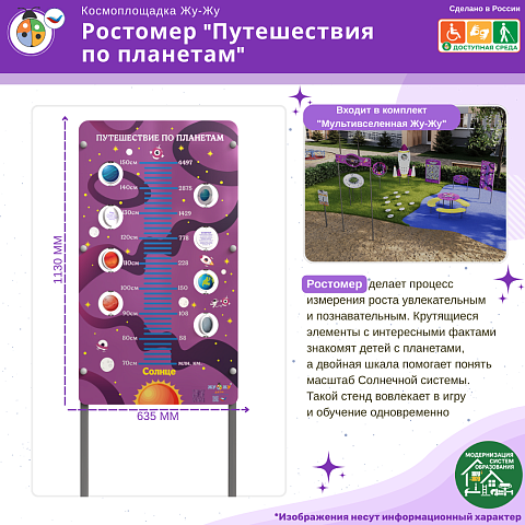 Космоплощадка Жу-Жу: ростомер "Путешествия по планетам"