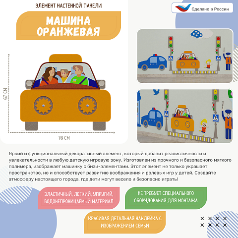 Элемент настенной панели "Машина оранжевая", мягкий полимер