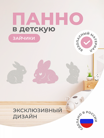 Панель "Зайчики"