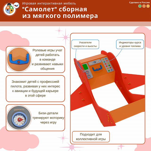 Игровая интерактивная мебель "Самолет" сборная из мягкого полимера