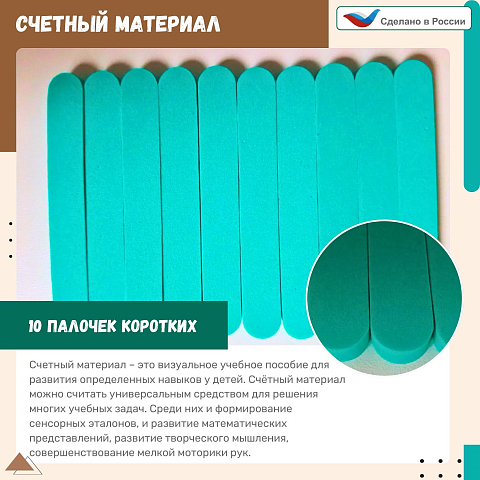 Счетный материал 10 палочек коротких, цвет салатовый, математика