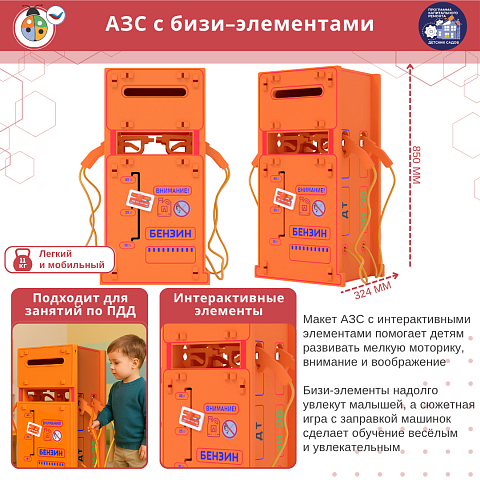 АЗС с бизи-элементами