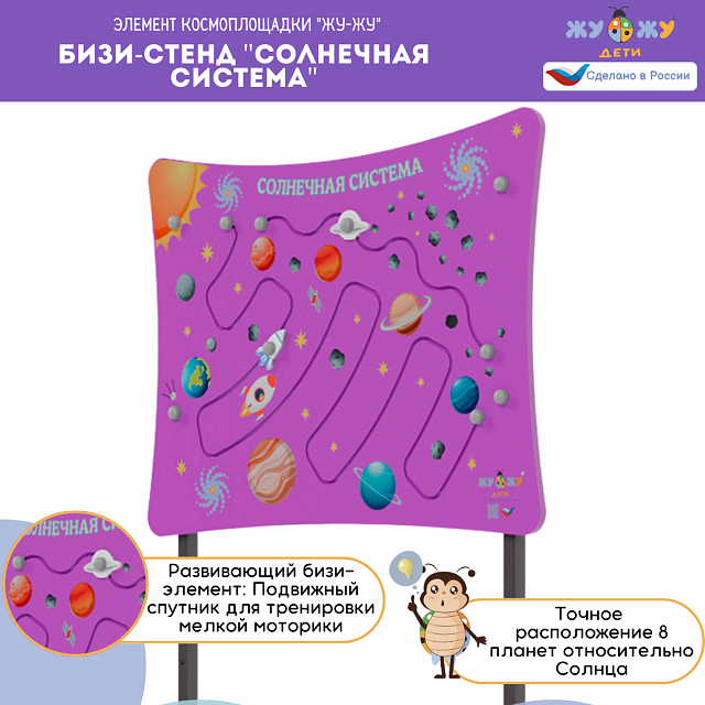 Космоплощадка Жу-Жу: бизи-стенд "Солнечная система"