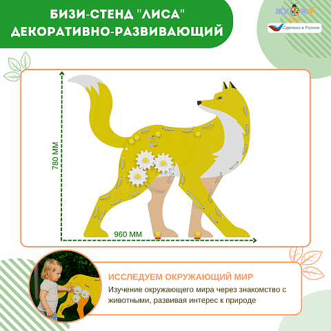 Бизи-стенд "Лиса" декоративно-развивающий