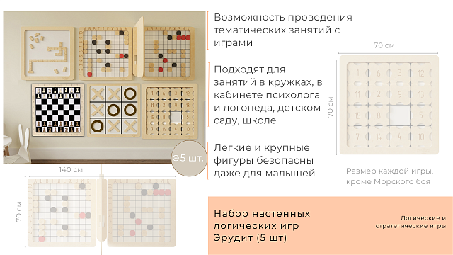 Комплект настенных логических игр Эрудит (5 шт)
