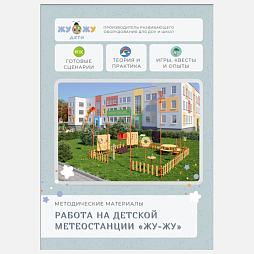 Методические материалы по работе с детской метеостанцией