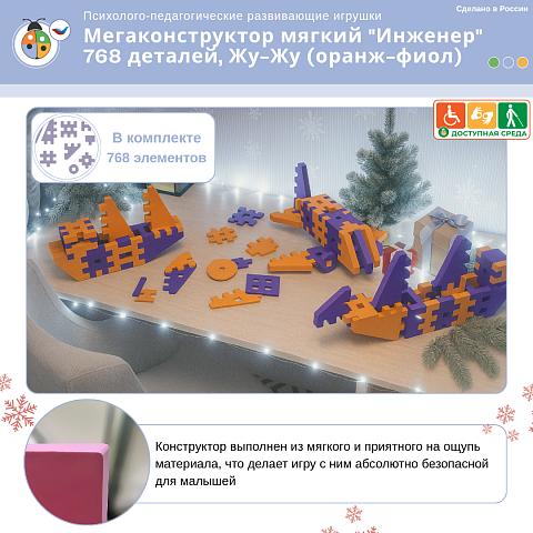Мегаконструктор мягкий "Инженер" 768 деталей, Жу-Жу (оранж-фиол)