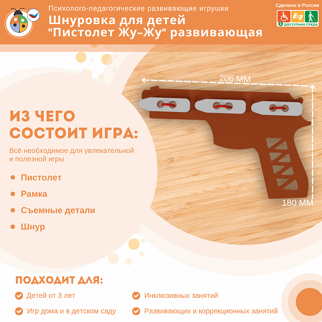 Шнуровка для детей "Пистолет Жу-Жу" развивающая
