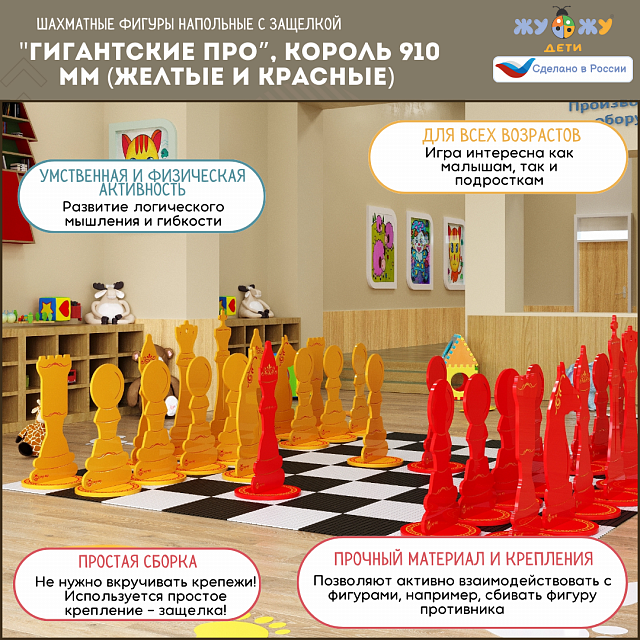 Шахматные фигуры Жу-Жу напольные "Гигантские Про", король 910 мм (желтые и красные) 32 шт