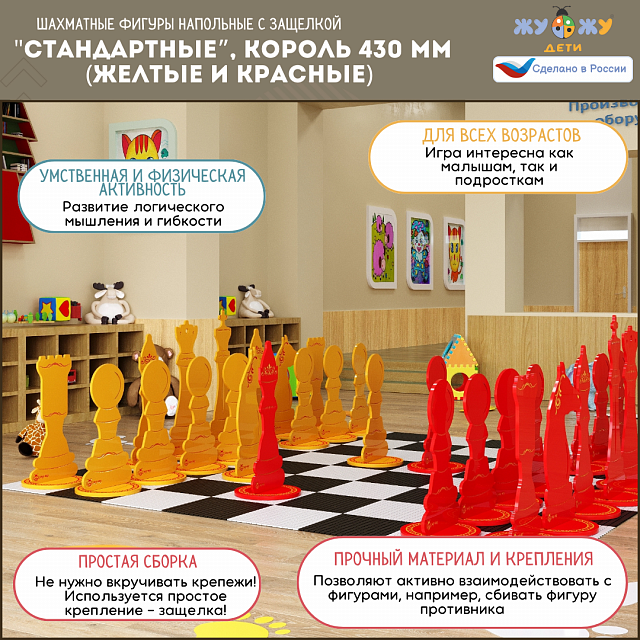 Шахматные фигуры Жу-Жу напольные "Стандартные", король 430 мм (желтые и красные) 32 шт