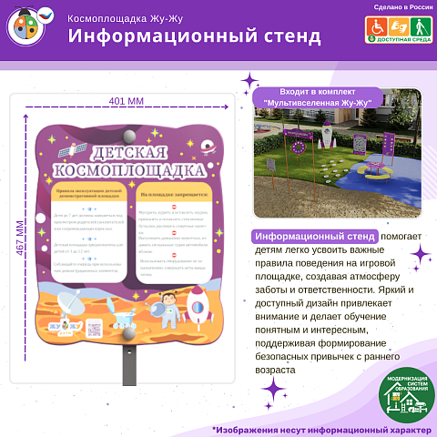 Космоплощадка Жу-Жу: информационный стенд