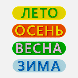 Элемент настенной панели "Название времени года 4 шт", мягкий полимер