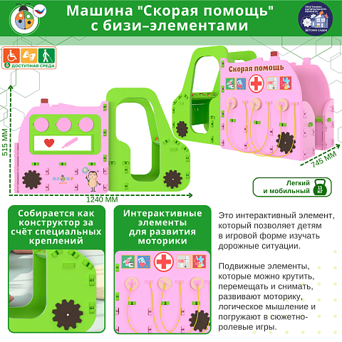 Машина "Скорая помощь" с бизи-элементами
