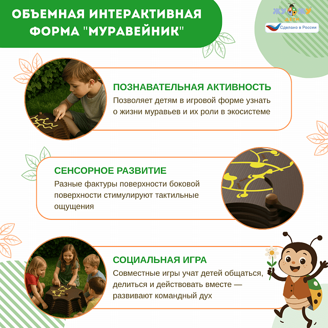 Экоплощадка Жу-Жу: объемная интерактивная форма "Муравейник"