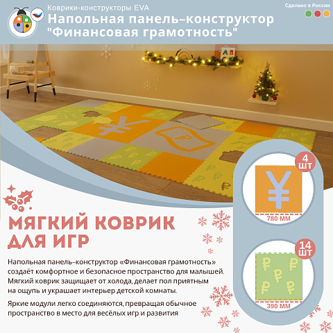 Напольная панель-конструктор "Финансовая грамотность", мягкий коврик