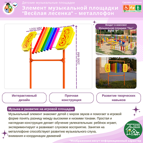 Элемент музыкальной площадки "Весёлая лесенка" - металлофон