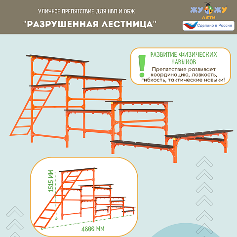 Уличное препятствие для НВП и ОБЖ: "Разрушенная лестница"