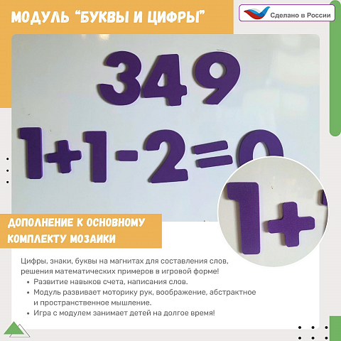 Модуль к настенной мозаике буквы и цифры (61 буква, 30 цифр, 18 символов)