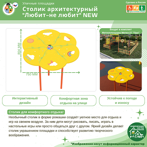 Столик архитектурный "Любит-не любит" NEW