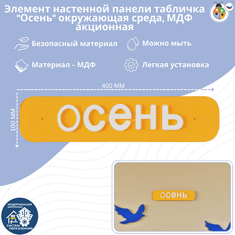 Элемент настенной панели табличка "Осень" окружающая среда, МДФ акционный