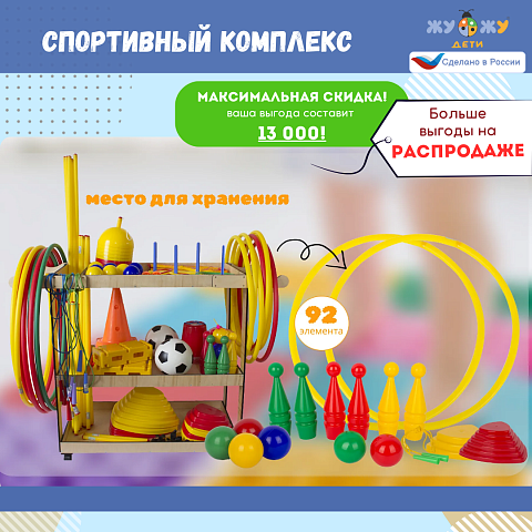 Спортивный комплекс 92 предмета "Мини"